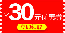 30元优惠券PNG透明图片素材，高清免扣元素，一键下载设计必备