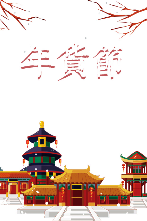 年货节艺术字手绘卡通楼台元素，高清PNG透明图片与PSD设计素材下载