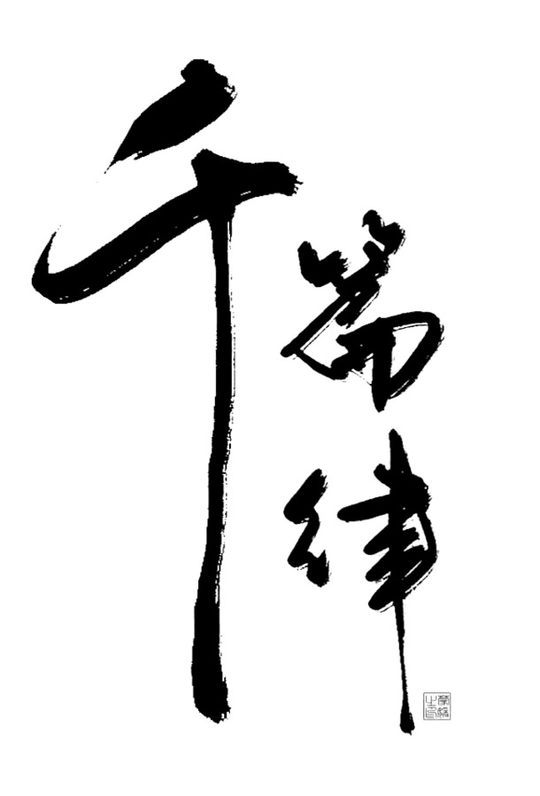 毛笔字高清PNG素材，透明笔触装饰，下载墨迹图片设计元素