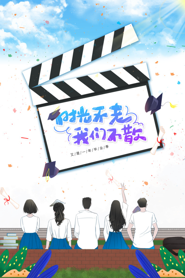 毕业季纪念，时光永恒友情不散，高清PNG透明图片及PSD设计素材下载