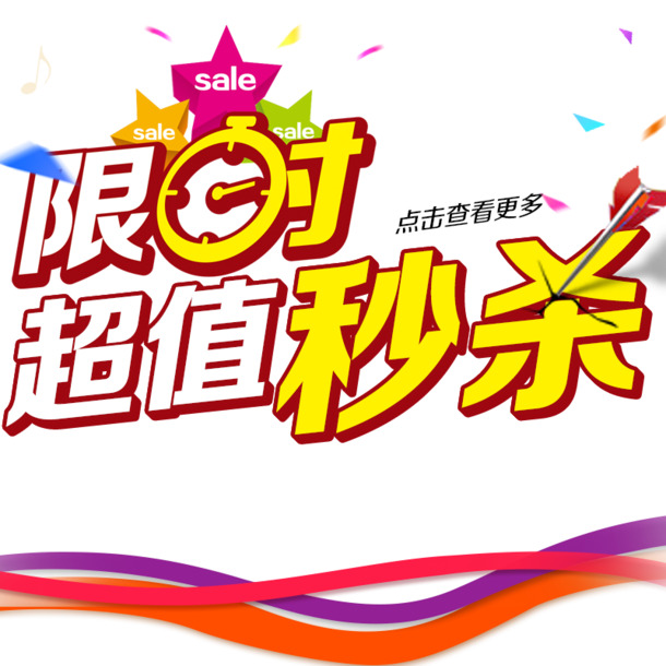 限时秒杀！高清PNG透明免抠元素图片，超值设计素材下载