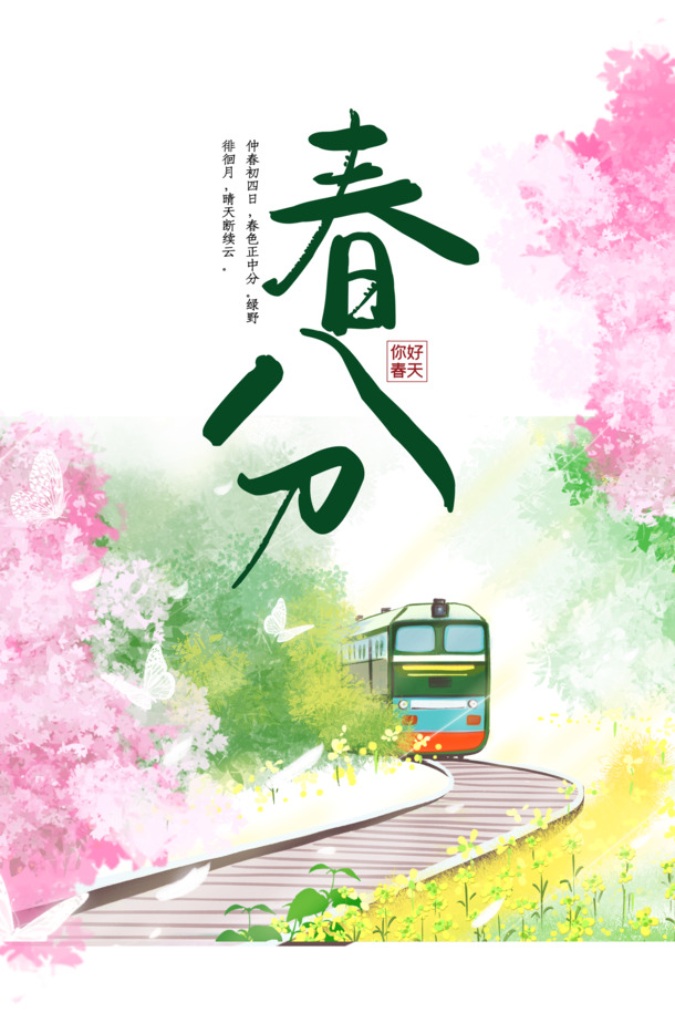 春分美景，火车樱花绿叶手绘素材，高清PNG透明图片，PSD格式下载