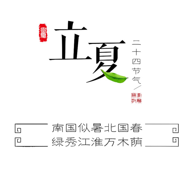 立夏艺术字PNG高清透明素材，免扣元素字体，创意设计轻松下载