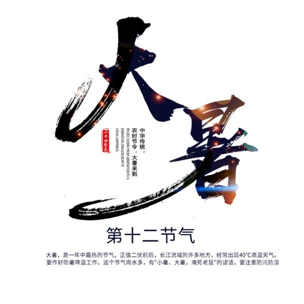 大暑光晕艺术字PNG透明免扣素材，PSD格式高清下载
