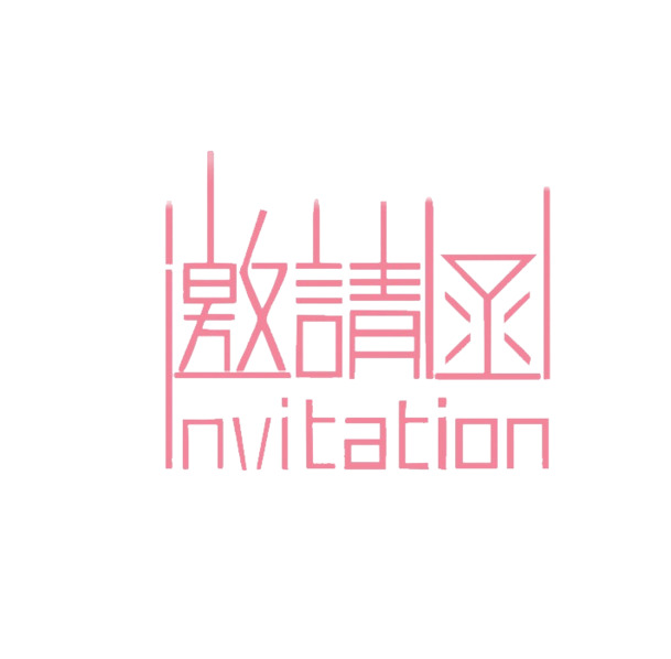 粉色邀请函装饰PSD素材，高清PNG透明免抠元素，一键下载