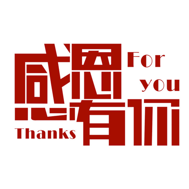 感恩之路，高清PNG透明免扣图片素材，字体元素丰富，一键下载