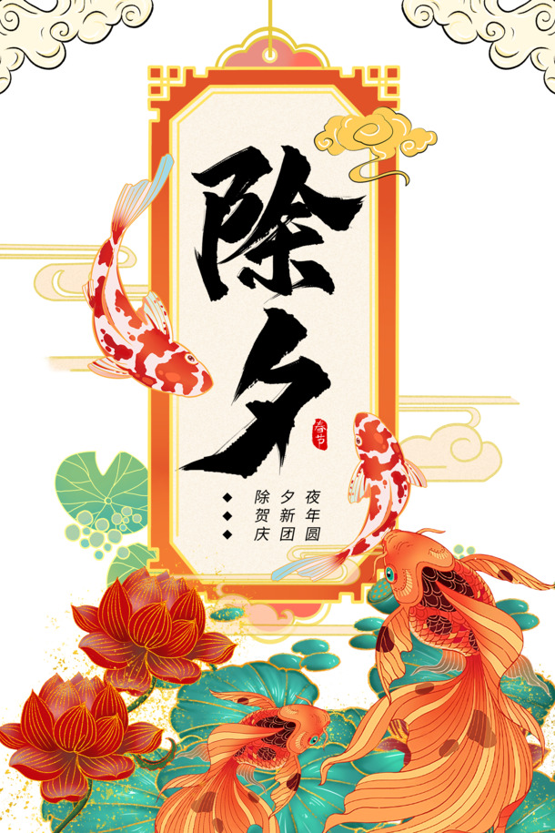 春节节日元素大放送，鲤鱼荷花祥云PNG透明图，元旦春节元宵PSD素材下载