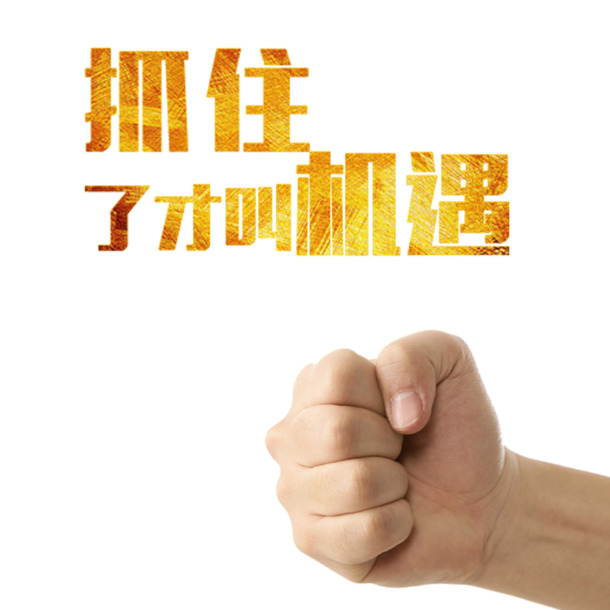 机遇艺术字PNG透明图，高清免扣元素，一键下载设计素材
