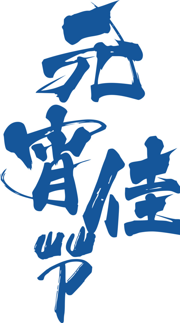 元宵佳节PNG透明素材，高清免扣元素，字体图片设计下载
