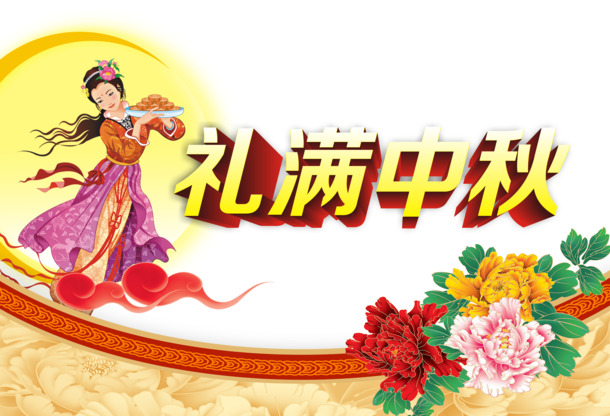 中秋节艺术字PNG透明图片，高清节日元素设计素材下载