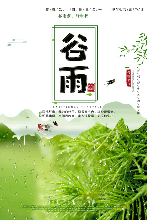 谷雨种棉佳时，传统节日PNG透明图与PSD设计素材下载