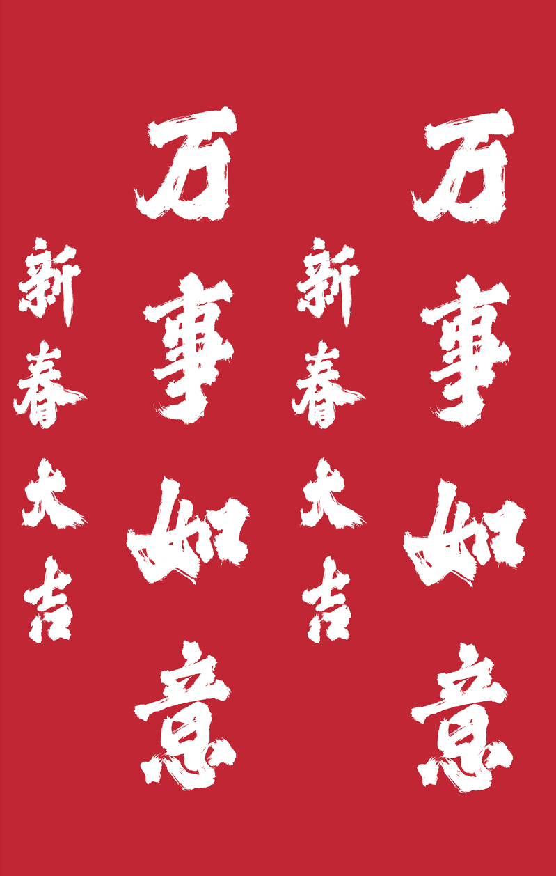 新春万事如意毛笔字高清复古图，中国风PSD素材下载