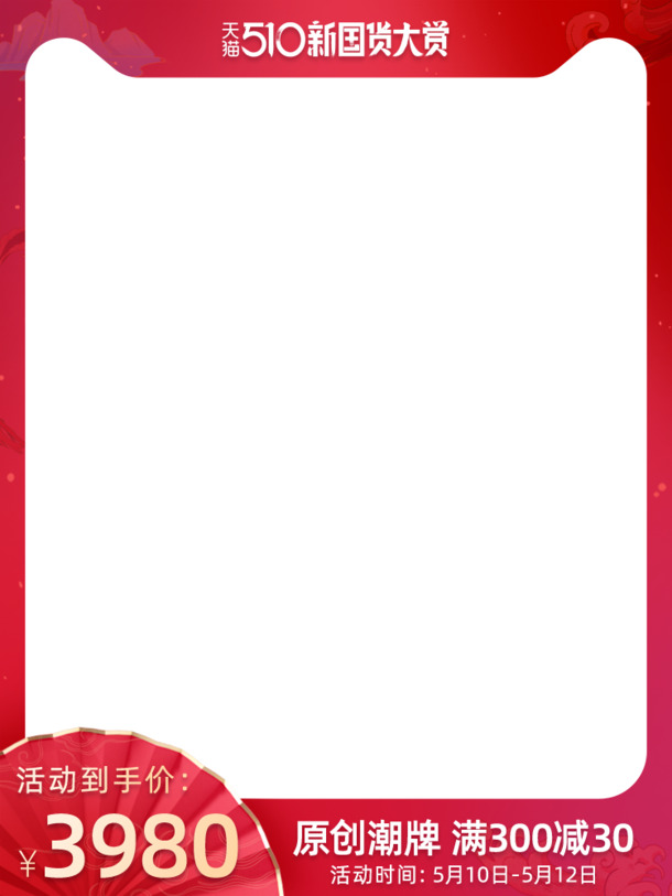 2021新国货精选，天猫高清PNG透明主图边框，PSD设计素材下载