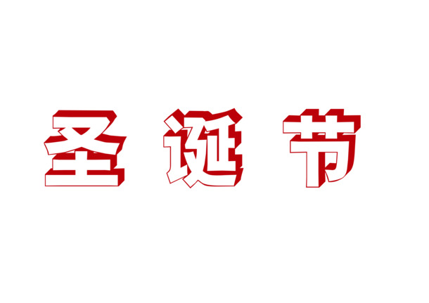 圣诞节快乐素材，高清PNG透明图片及PSD格式节日元素免费下载