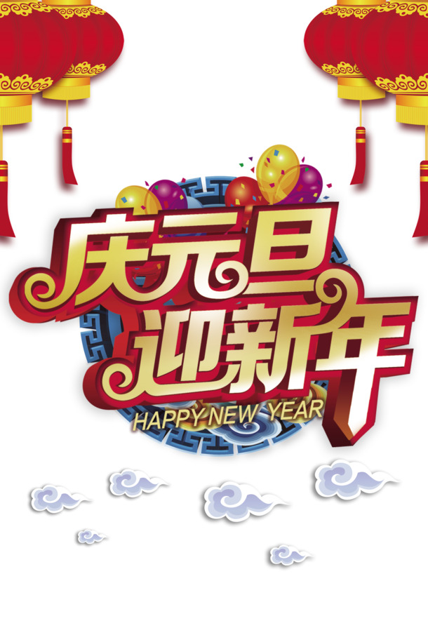 元旦春节元宵节日素材，高清PNG透明灯笼气球祥云，PSD格式设计资源下载
