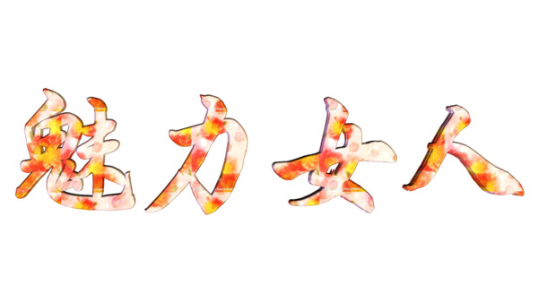妇女节图片素材，魅力女人高清PNG透明图片，节日元素设计下载