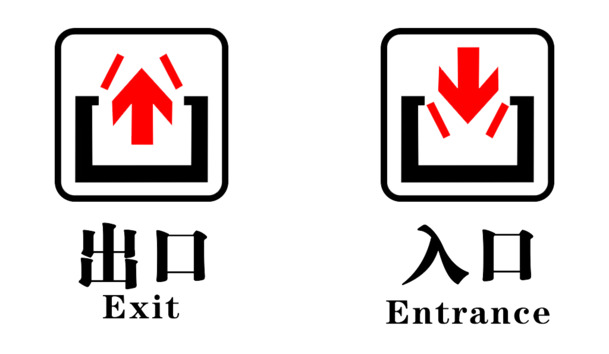 免费下载，出入口图PNG透明免抠元素，高清图片设计素材