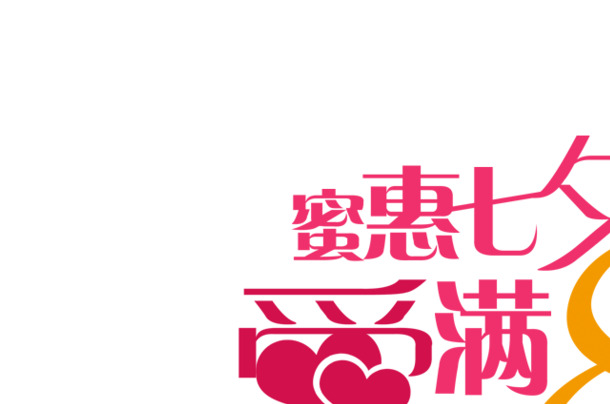 粉色蜜惠七夕，爱满八月，精选高清PNG透明图片，情人节节日元素设计素材下载