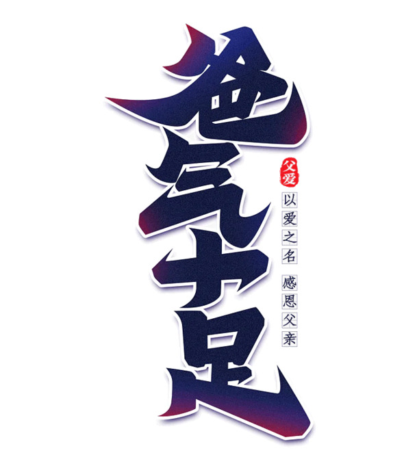 手绘动漫卡通字体父亲节PNG透明图，高清手绘元素设计素材下载