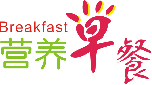 营养早餐PNG素材，高清透明免抠元素，字体图片设计下载