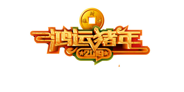 2019鸿运猪年，财源滚滚，旺气十足！高清PNG透明图片，节日元素一网打尽，元旦春节元宵PSD设计素材下载