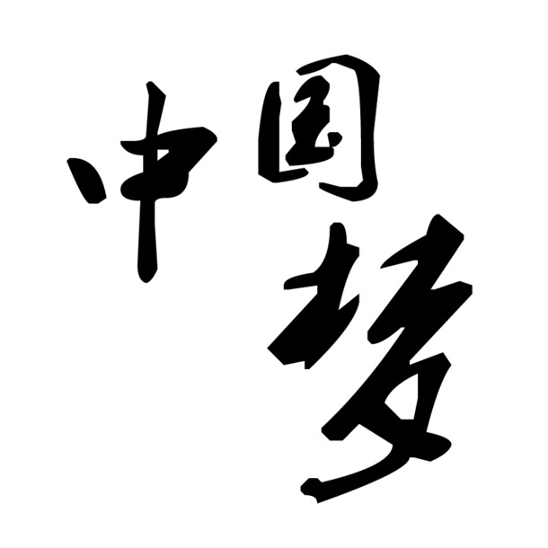 中国梦PNG透明图，国庆节日元素，高清设计素材下载