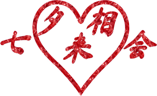 七夕相会盛典，情人节PNG透明图及设计素材免费下载
