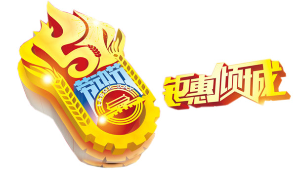 五一特惠狂欢，精选高清PNG透明劳动节图片素材免费下载
