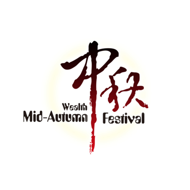 中秋节PNG透明图片，高清节日元素，设计素材免费下载