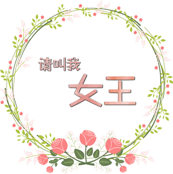 妇女节艺术字图片，高清PNG透明素材，女王范儿设计下载