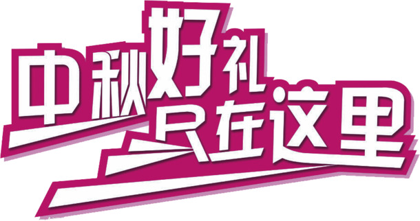 中秋佳节，精选好礼尽在此！紫色艺术字PNG透明图片，中秋节日元素设计素材下载