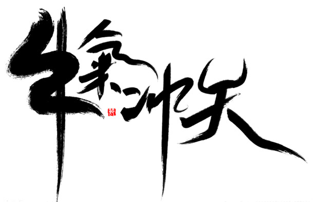 牛气冲天PNG透明免扣图片素材，高清设计元素一键下载