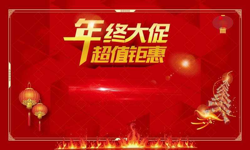 年终大促狂欢盛典，超值钜惠海报，高清JPG图片，AI设计素材一键下载