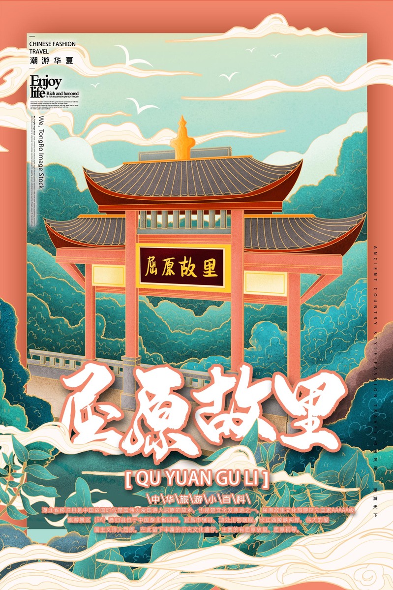 国潮屈原故里复古风设计素材，高清JPG与PSD格式下载