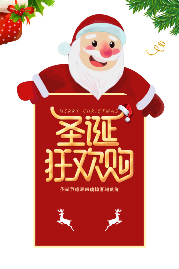 圣诞狂欢购，超低价PNG透明图片，PSD设计素材，节日元素惊喜下载