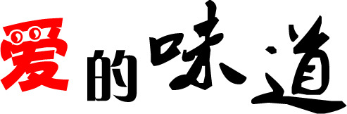 七夕浪漫毛笔字PNG透明图，爱的味道，情人节专属设计素材下载