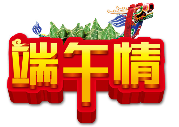 端午节艺术字PNG透明图，高清节日元素，设计素材下载