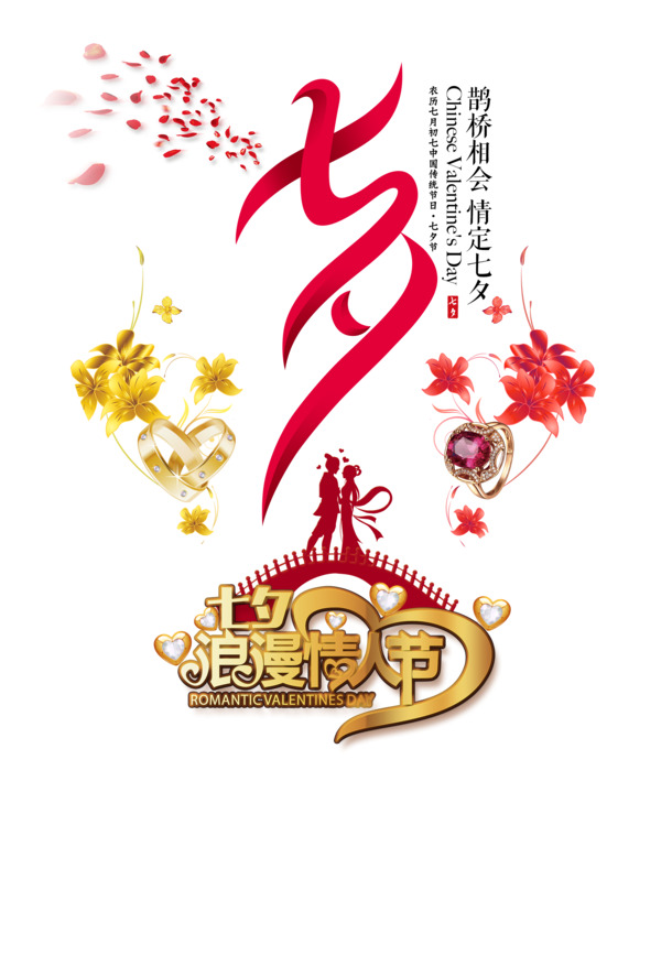 七夕浪漫情人节，精选高清PNG透明图片素材，免费下载设计元素