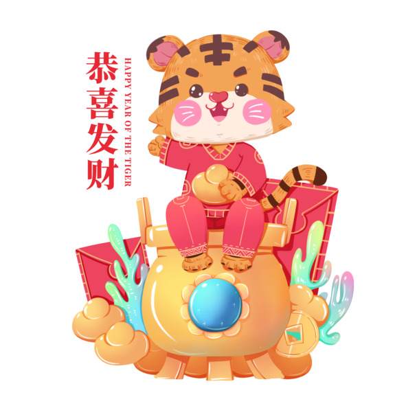 2022春节虎年PNG素材，恭喜发财聚宝盆，高清透明，节日元素一网打尽！