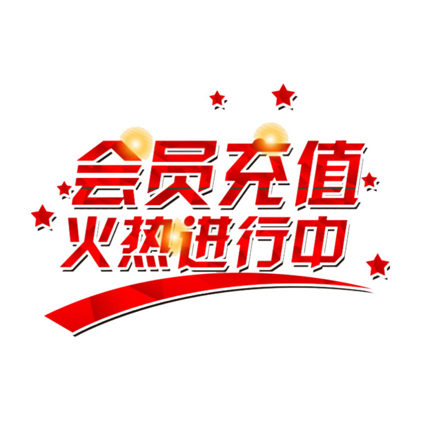 会员充值艺术字PNG素材，高清透明免抠，创意字体设计下载