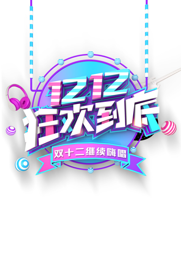 双十二狂欢必备，漂浮元素耳机PNG透明图，PSD设计素材免费下载