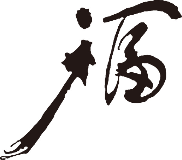 福字书法素材，高清PNG免扣透明图片，笔触墨迹装饰元素下载