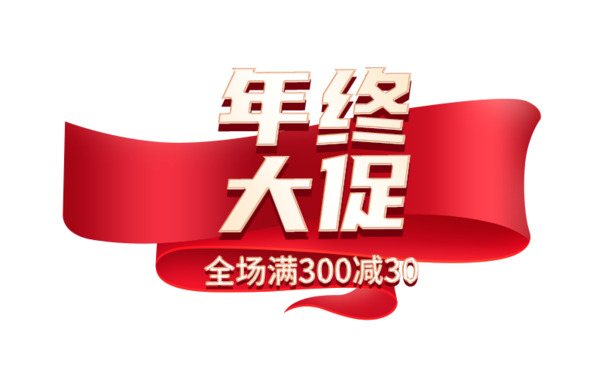年终大促盛启！精选字体促销标题PNG图片，节日元素丰富，PSD设计素材一键下载