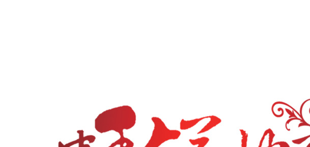中秋节快乐，精美花纹字体PNG透明图片，节日元素设计素材下载