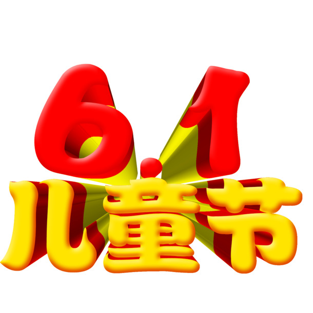 六一儿童节PNG/PSD透明图片及设计素材高清下载