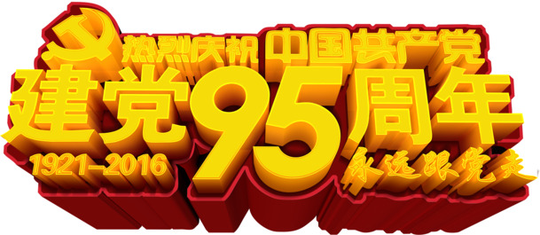3D立体效果字体PNG透明图，高清节日元素，国庆设计素材下载