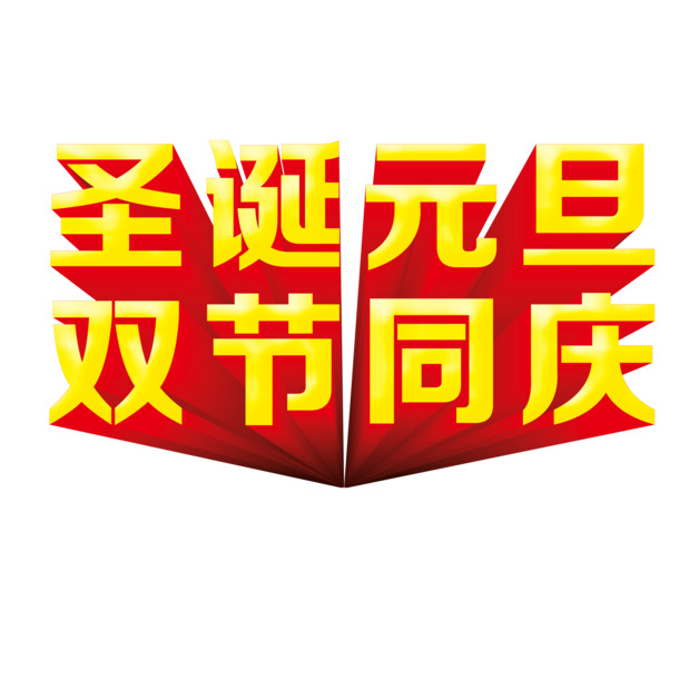 圣诞元旦双节素材大放送，高清PNG透明图片与PSD设计素材免费下载