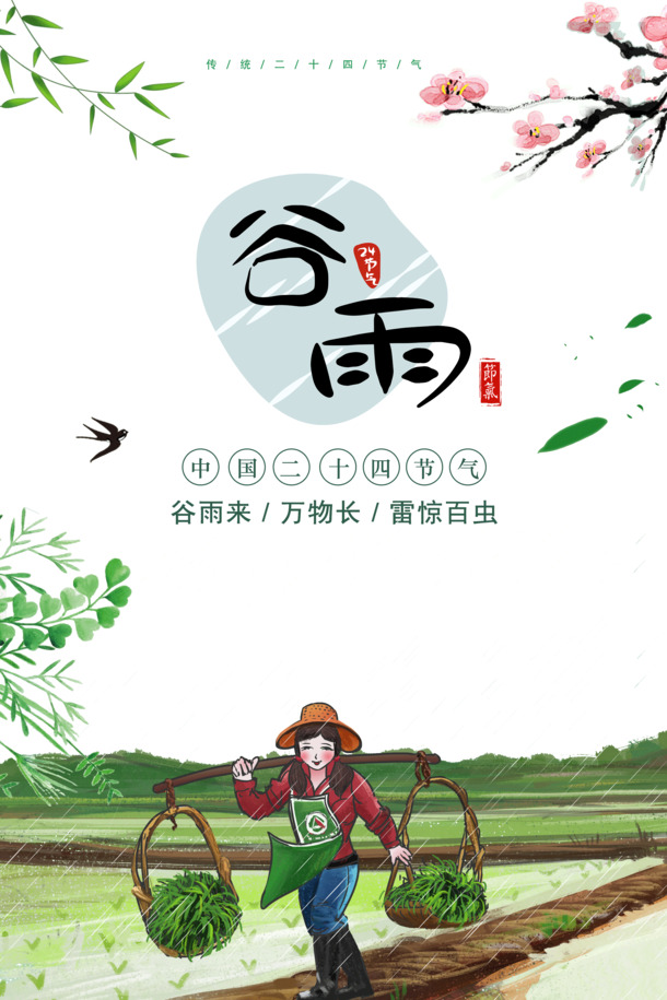 谷雨节气万物生长，雷醒百虫，精美PNG透明图片及PSD节日素材免费下载