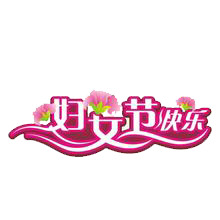 妇女节庆祝，精美PNG透明图片素材，高清节日元素免费下载