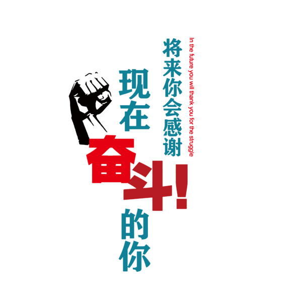 未来回首，感恩今日拼搏的你，高清PNG透明图片，免抠元素，字体设计素材，PSD格式下载